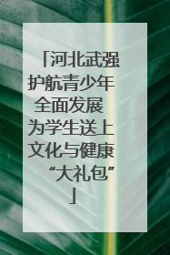河北武强护航青少年全面发展 为学生送上文化与健康“大礼包”