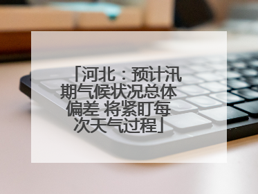 河北：预计汛期气候状况总体偏差 将紧盯每次天气过程