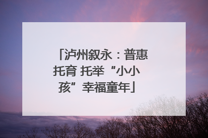 泸州叙永：普惠托育 托举“小小孩”幸福童年