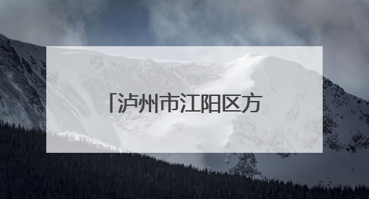 泸州市江阳区方山镇中心幼儿园开展“六一”文艺汇演暨画展活动