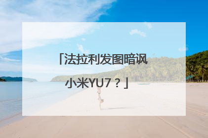 法拉利发图暗讽小米YU7？
