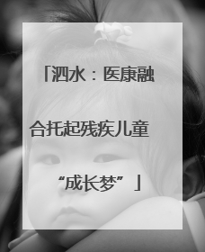 泗水：医康融合托起残疾儿童“成长梦”