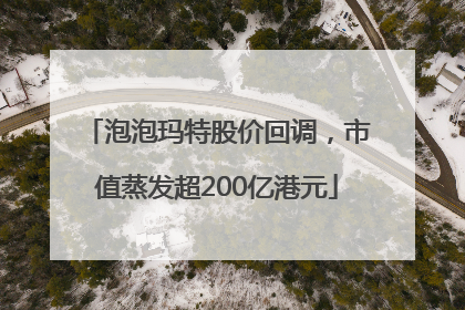 泡泡玛特股价回调，市值蒸发超200亿港元