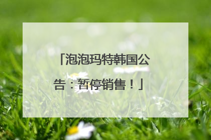 泡泡玛特韩国公告：暂停销售！
