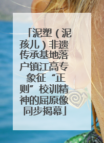 泥塑（泥孩儿）非遗传承基地落户镇江高专 象征“正则”校训精神的屈原像同步揭幕