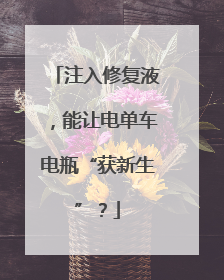 注入修复液，能让电单车电瓶“获新生”？