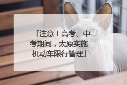 注意！高考、中考期间，太原实施机动车限行管理