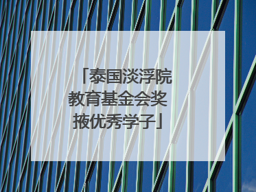 泰国淡浮院教育基金会奖掖优秀学子