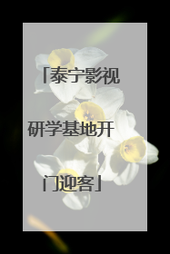 泰宁影视研学基地开门迎客