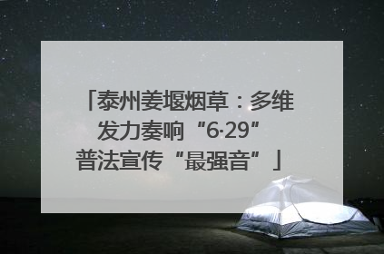 泰州姜堰烟草：多维发力奏响“6·29”普法宣传“最强音”