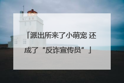 派出所来了小萌宠 还成了“反诈宣传员”