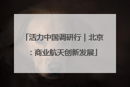 活力中国调研行｜北京：商业航天创新发展