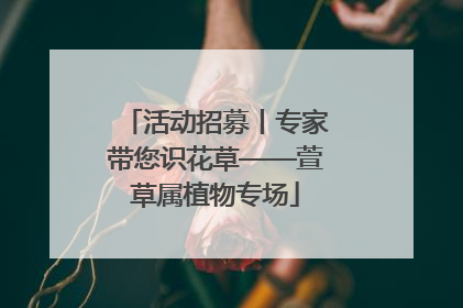 活动招募丨专家带您识花草——萱草属植物专场