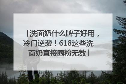 洗面奶什么牌子好用，冷门逆袭！618这些洗面奶直接圈粉无数