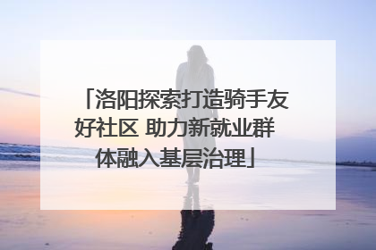 洛阳探索打造骑手友好社区 助力新就业群体融入基层治理