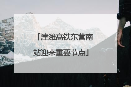 津潍高铁东营南站迎来重要节点