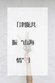 津陇共振“山海情”