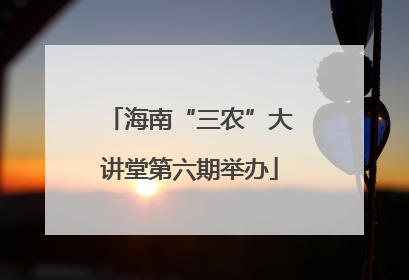 海南“三农”大讲堂第六期举办