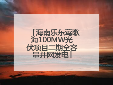 海南乐东莺歌海100MW光伏项目二期全容量并网发电