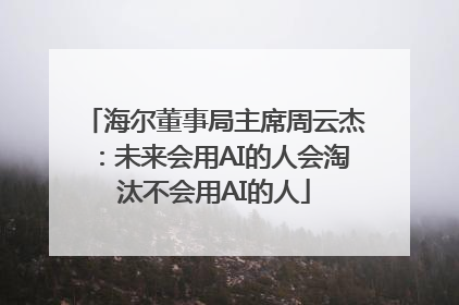 海尔董事局主席周云杰：未来会用AI的人会淘汰不会用AI的人