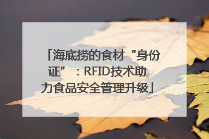 海底捞的食材“身份证”：RFID技术助力食品安全管理升级