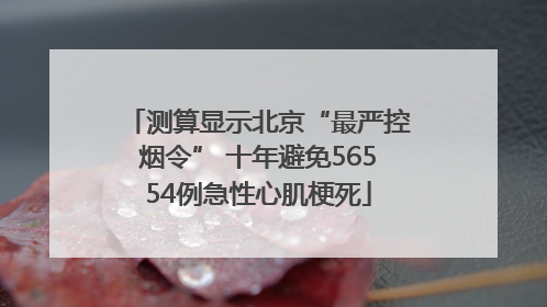 测算显示北京“最严控烟令” 十年避免56554例急性心肌梗死
