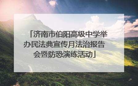 济南市伯阳高级中学举办民法典宣传月法治报告会暨防恐演练活动