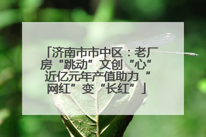 济南市市中区：老厂房“跳动”文创“心” 近亿元年产值助力“网红”变“长红”