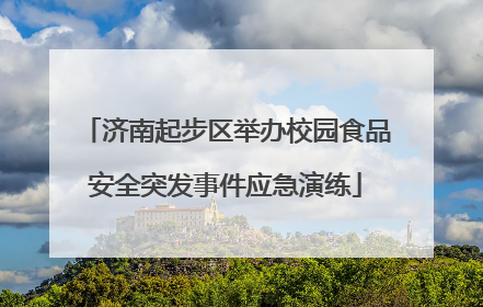 济南起步区举办校园食品安全突发事件应急演练
