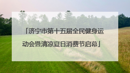 济宁市第十五届全民健身运动会暨清凉夏日消费节启幕