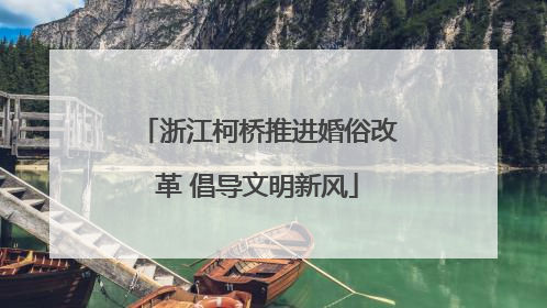 浙江柯桥推进婚俗改革 倡导文明新风