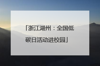 浙江湖州：全国低碳日活动进校园