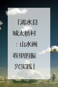 浠水县城太桥村：山水画卷里的振兴实践