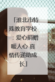 淮北市特殊教育学校：爱心捐赠暖人心 真情传递助成长
