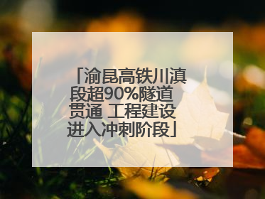 渝昆高铁川滇段超90%隧道贯通 工程建设进入冲刺阶段