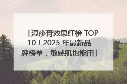 湿疹膏效果红榜 TOP10！2025 年最新品牌榜单，敏感肌也能用