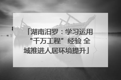 湖南汨罗：学习运用“千万工程”经验 全域推进人居环境提升