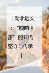 湖北远安：“唢呐世家”的五代坚守与传承