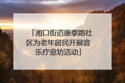 湘口街道康泰路社区为老年居民开展音乐疗愈坊活动