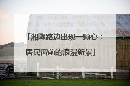 湘隆路边出现一颗心：居民窗前的浪漫新景