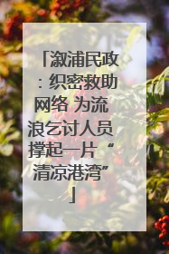 溆浦民政：织密救助网络 为流浪乞讨人员撑起一片“清凉港湾”