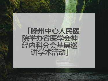 滕州中心人民医院举办省医学会神经内科分会基层巡讲学术活动