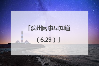 滨州网事早知道（6.29）