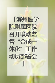 滨州医学院附属医院召开联动监督“合成一体化”工作动员部署会