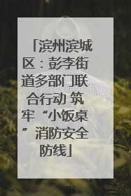 滨州滨城区：彭李街道多部门联合行动 筑牢“小饭桌”消防安全防线