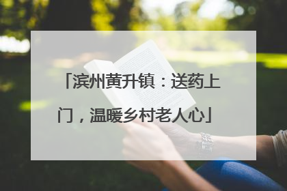 滨州黄升镇：送药上门，温暖乡村老人心