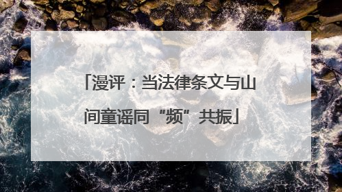 漫评：当法律条文与山间童谣同“频”共振