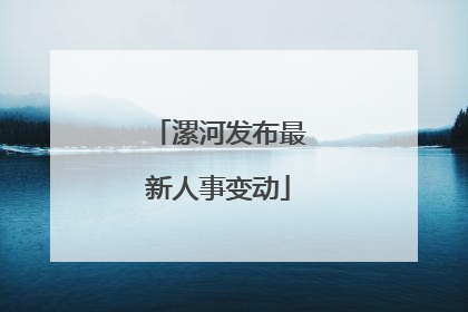 漯河发布最新人事变动