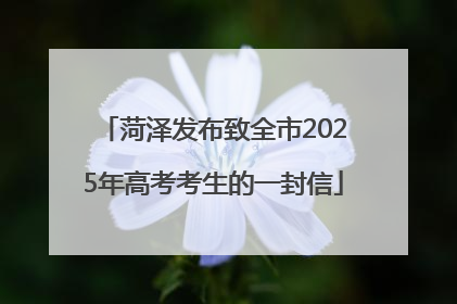 菏泽发布致全市2025年高考考生的一封信