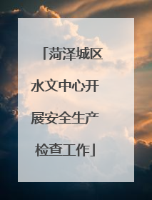 菏泽城区水文中心开展安全生产检查工作